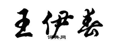 胡问遂王伊春行书个性签名怎么写
