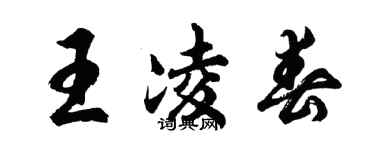 胡问遂王凌春行书个性签名怎么写