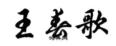 胡问遂王春歌行书个性签名怎么写