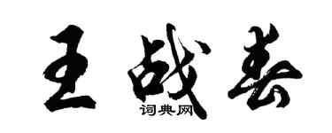 胡问遂王战春行书个性签名怎么写