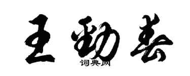 胡问遂王劲春行书个性签名怎么写