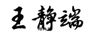 胡问遂王静端行书个性签名怎么写
