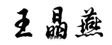胡问遂王晶燕行书个性签名怎么写