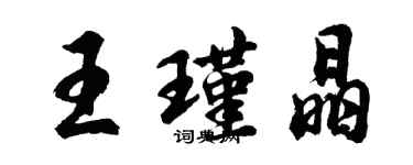 胡问遂王瑾晶行书个性签名怎么写