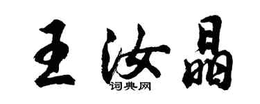 胡问遂王汝晶行书个性签名怎么写