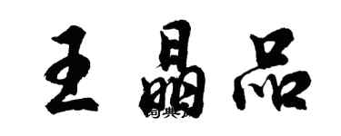 胡问遂王晶品行书个性签名怎么写