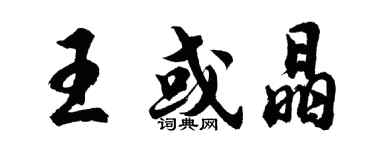 胡问遂王或晶行书个性签名怎么写