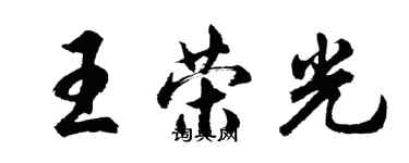 胡问遂王荣光行书个性签名怎么写