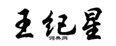 胡问遂王纪星行书个性签名怎么写