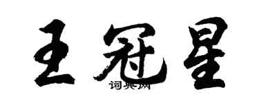 胡问遂王冠星行书个性签名怎么写