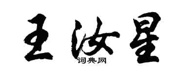 胡问遂王汝星行书个性签名怎么写