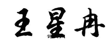 胡问遂王星冉行书个性签名怎么写
