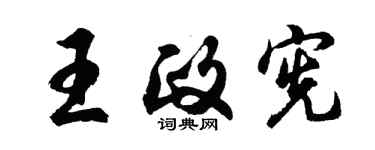 胡问遂王政宪行书个性签名怎么写