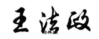 胡问遂王法政行书个性签名怎么写