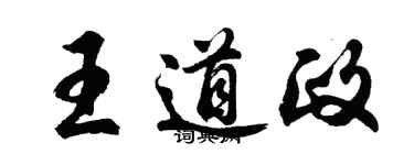 胡问遂王道政行书个性签名怎么写