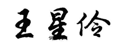 胡问遂王星伶行书个性签名怎么写