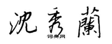 王正良沈秀兰行书个性签名怎么写