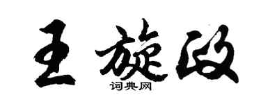 胡问遂王旋政行书个性签名怎么写