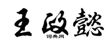 胡问遂王政懿行书个性签名怎么写