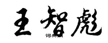 胡问遂王智彪行书个性签名怎么写