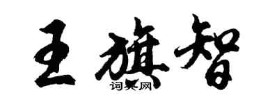 胡问遂王旗智行书个性签名怎么写