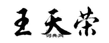 胡问遂王天荣行书个性签名怎么写