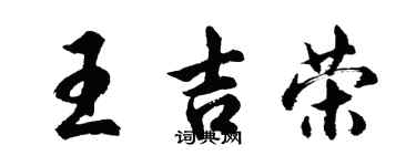 胡问遂王吉荣行书个性签名怎么写