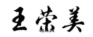 胡问遂王荣美行书个性签名怎么写