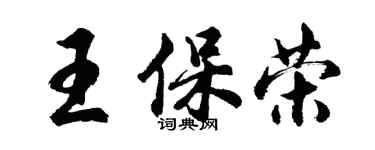 胡问遂王保荣行书个性签名怎么写