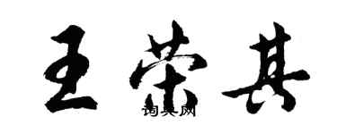 胡问遂王荣其行书个性签名怎么写