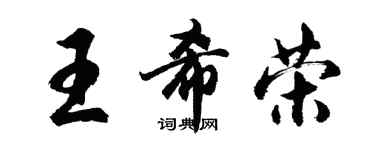 胡问遂王希荣行书个性签名怎么写
