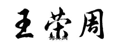 胡问遂王荣周行书个性签名怎么写