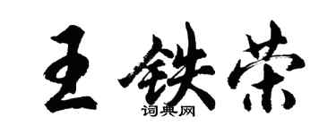 胡问遂王铁荣行书个性签名怎么写