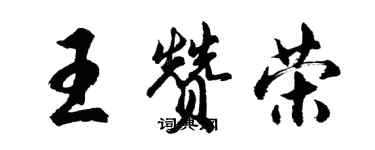 胡问遂王赞荣行书个性签名怎么写