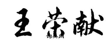胡问遂王荣献行书个性签名怎么写