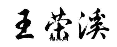 胡问遂王荣溪行书个性签名怎么写