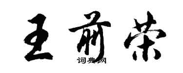 胡问遂王前荣行书个性签名怎么写