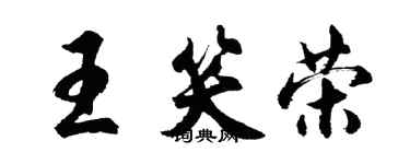 胡问遂王笑荣行书个性签名怎么写