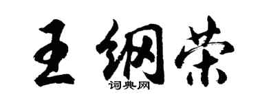 胡问遂王纲荣行书个性签名怎么写