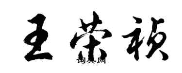 胡问遂王荣祯行书个性签名怎么写