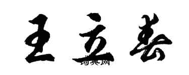 胡问遂王立春行书个性签名怎么写
