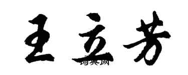 胡问遂王立芳行书个性签名怎么写