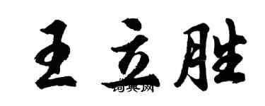 胡问遂王立胜行书个性签名怎么写
