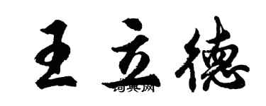 胡问遂王立德行书个性签名怎么写