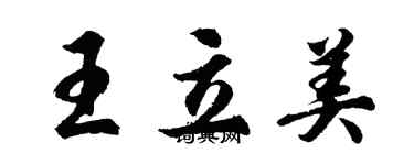 胡问遂王立美行书个性签名怎么写
