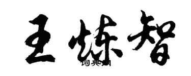 胡问遂王炼智行书个性签名怎么写