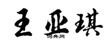 胡问遂王亚琪行书个性签名怎么写