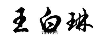 胡问遂王白琳行书个性签名怎么写