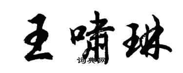 胡问遂王啸琳行书个性签名怎么写
