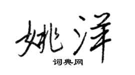 王正良姚洋行书个性签名怎么写